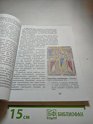 Всеобщая история. История Средних веков. 6 класс