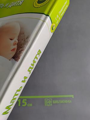 Мать и дитя. Энциклопедия развития ребенка