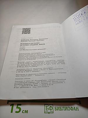 Всеобщая история. История Средних веков. 6 класс