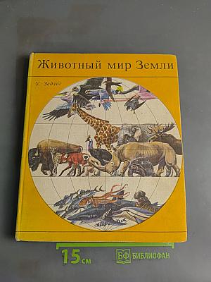 Животный мир Земли