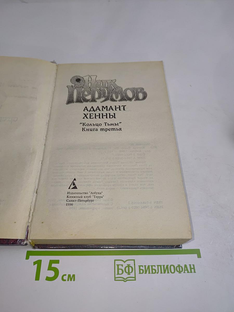 Адамант Хенны. Кольцо Тьмы. Книга третья
