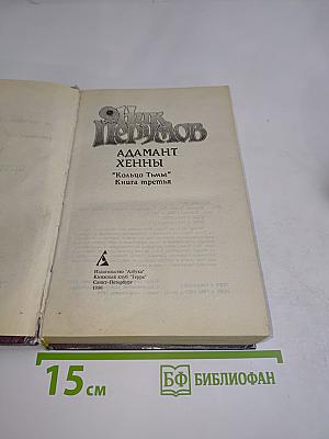 Адамант Хенны. Кольцо Тьмы. Книга третья