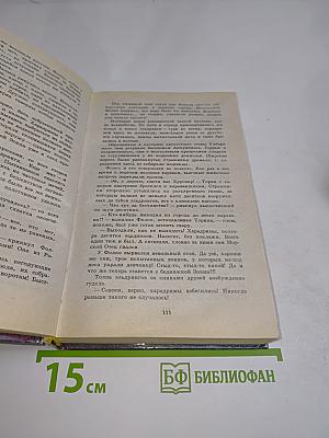 Адамант Хенны. Кольцо Тьмы. Книга третья