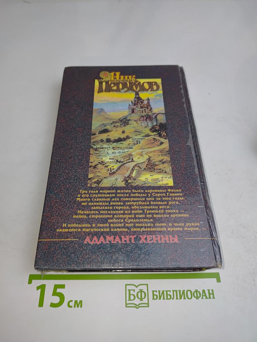 Адамант Хенны. Кольцо Тьмы. Книга третья