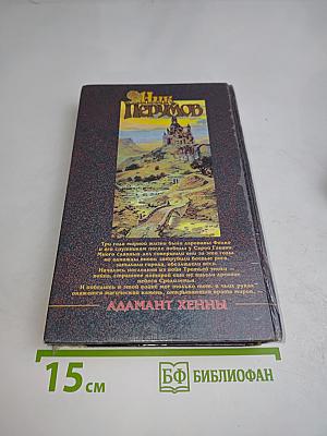 Адамант Хенны. Кольцо Тьмы. Книга третья