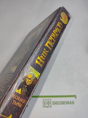 Адамант Хенны. Кольцо Тьмы. Книга третья