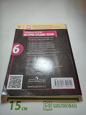 Всеобщая история. История Средних веков. 6 класс