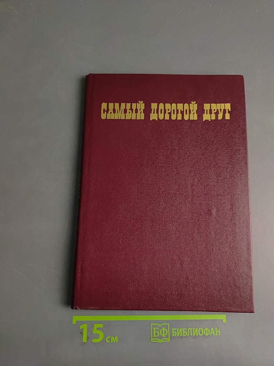Самый дорогой друг