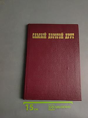 Самый дорогой друг