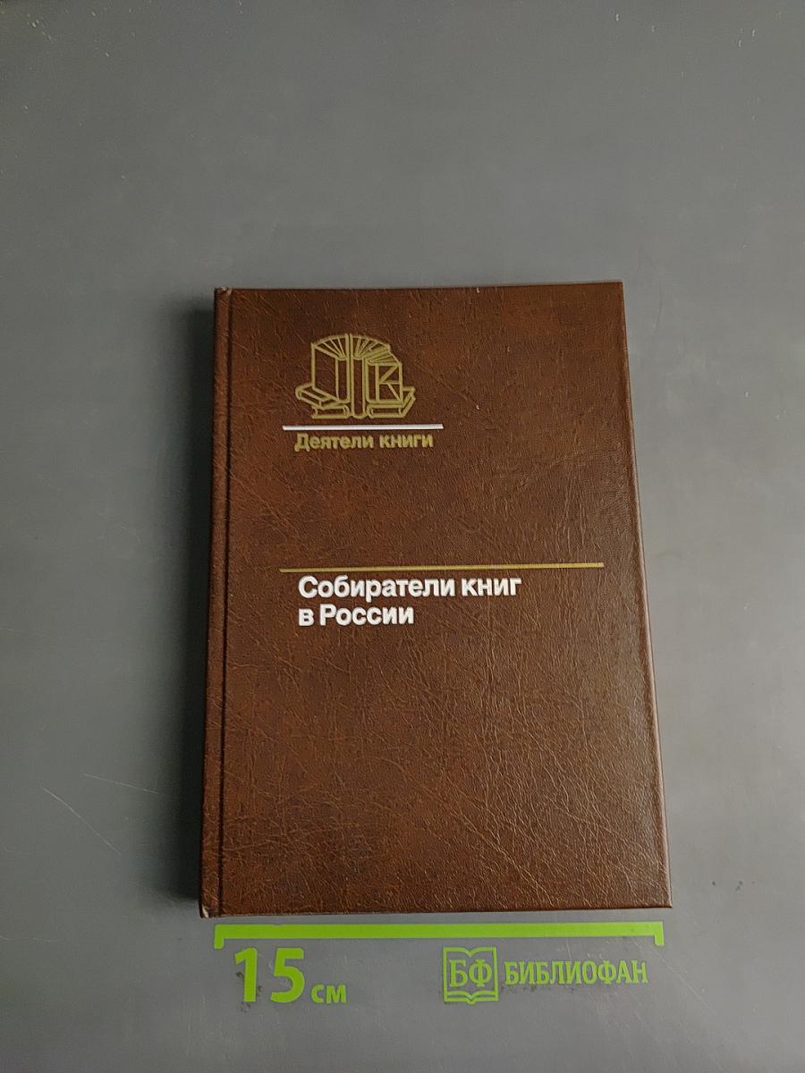 Деятели книги. Собиратели книг в России