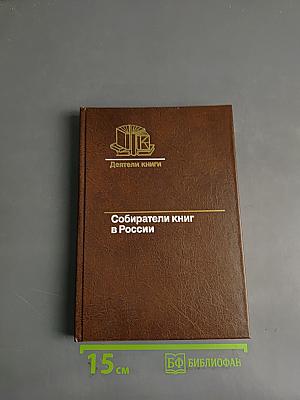 Деятели книги. Собиратели книг в России