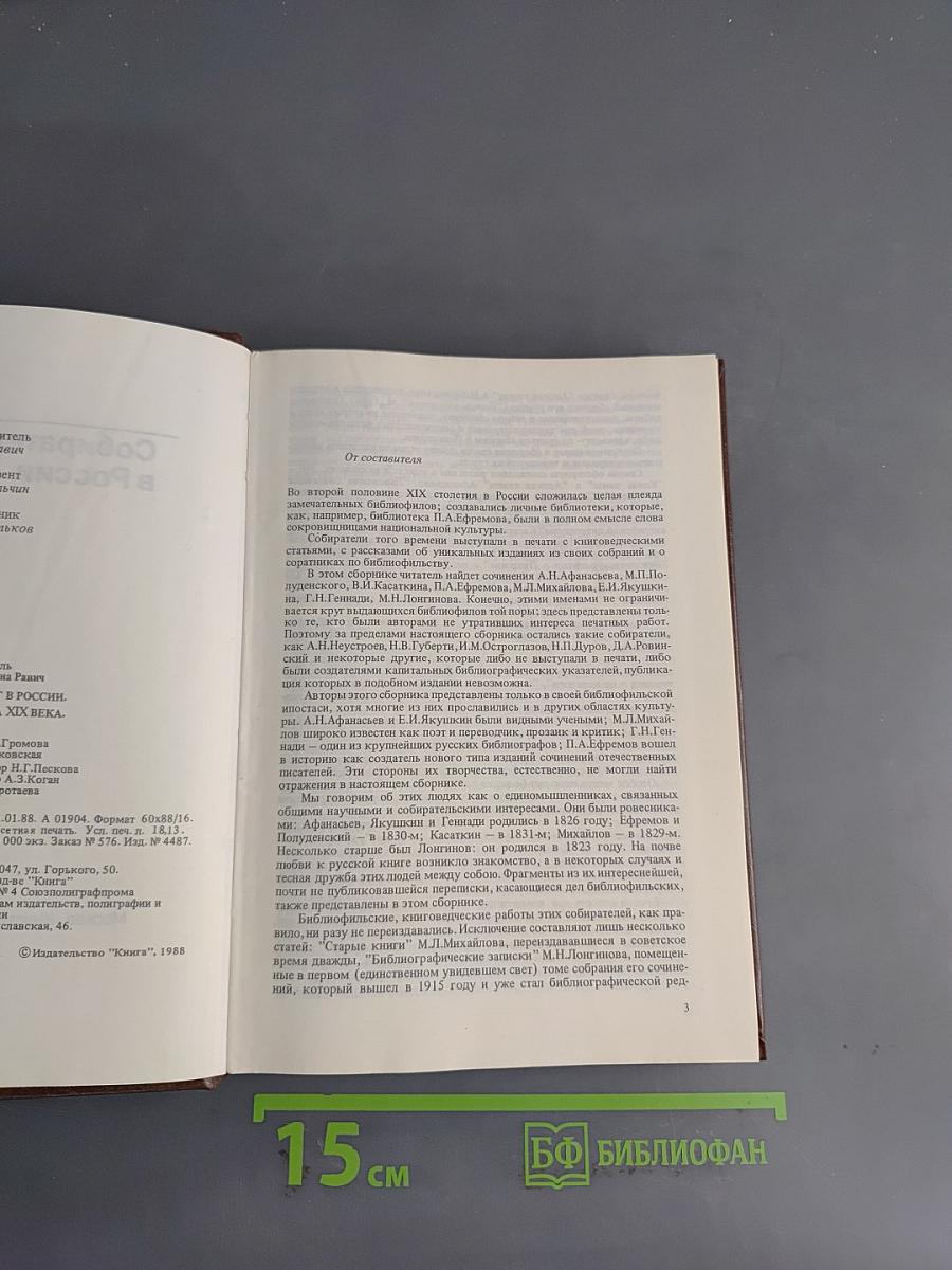 Деятели книги. Собиратели книг в России