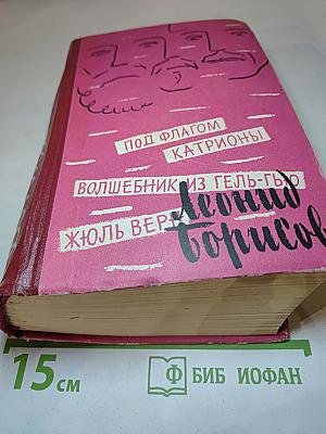 Под флагом Катрионы; Волшебник из Гель-Гью