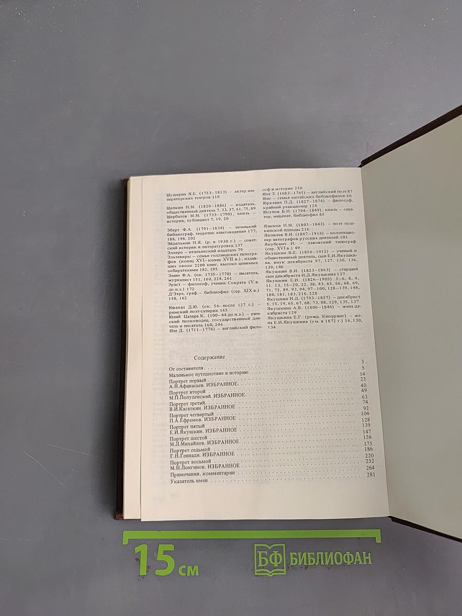 Деятели книги. Собиратели книг в России