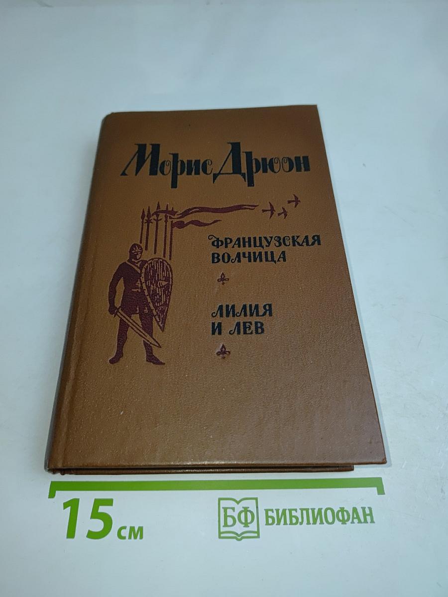 Французская волчица. Лилия и лев