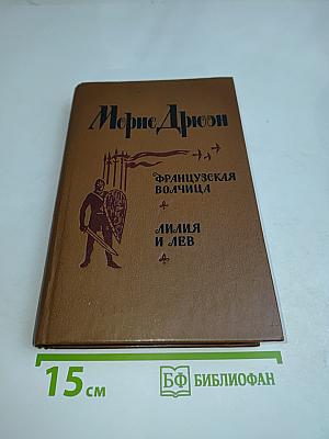Французская волчица. Лилия и лев
