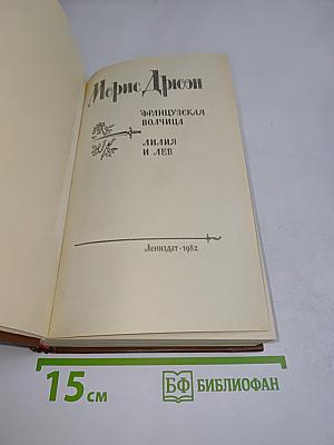 Французская волчица. Лилия и лев