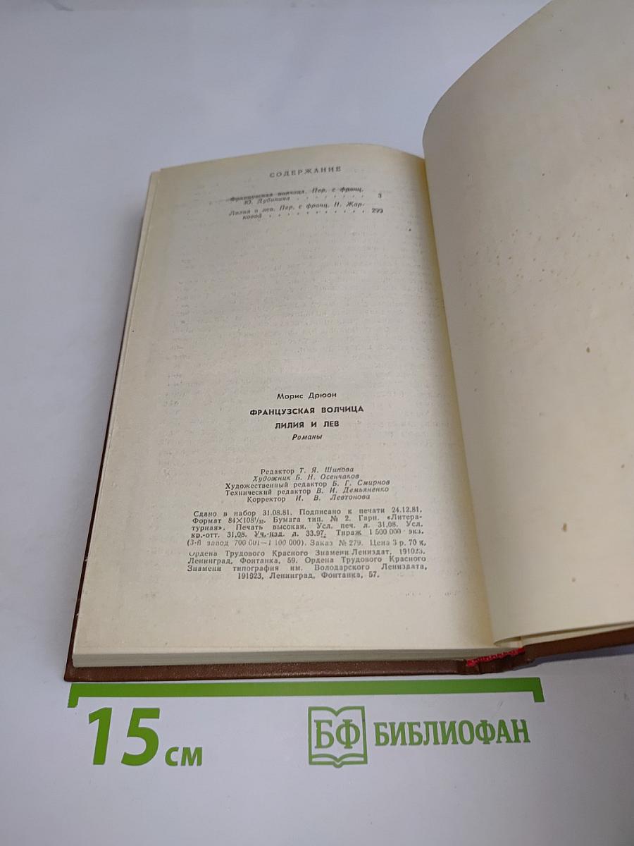 Французская волчица. Лилия и лев