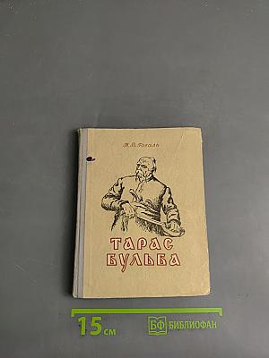 Тарас Бульба