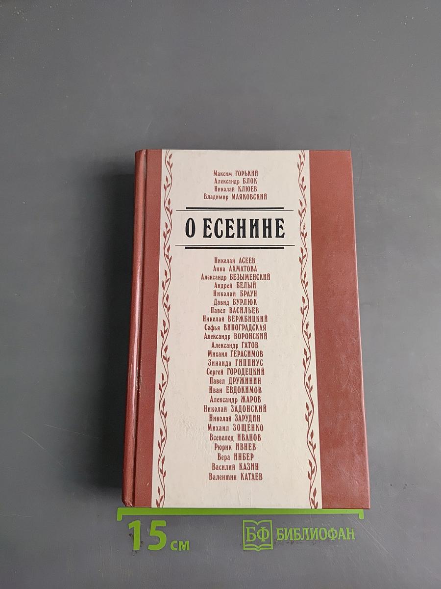 О Есенине