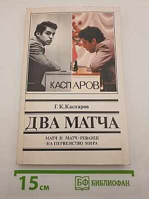 Два матча