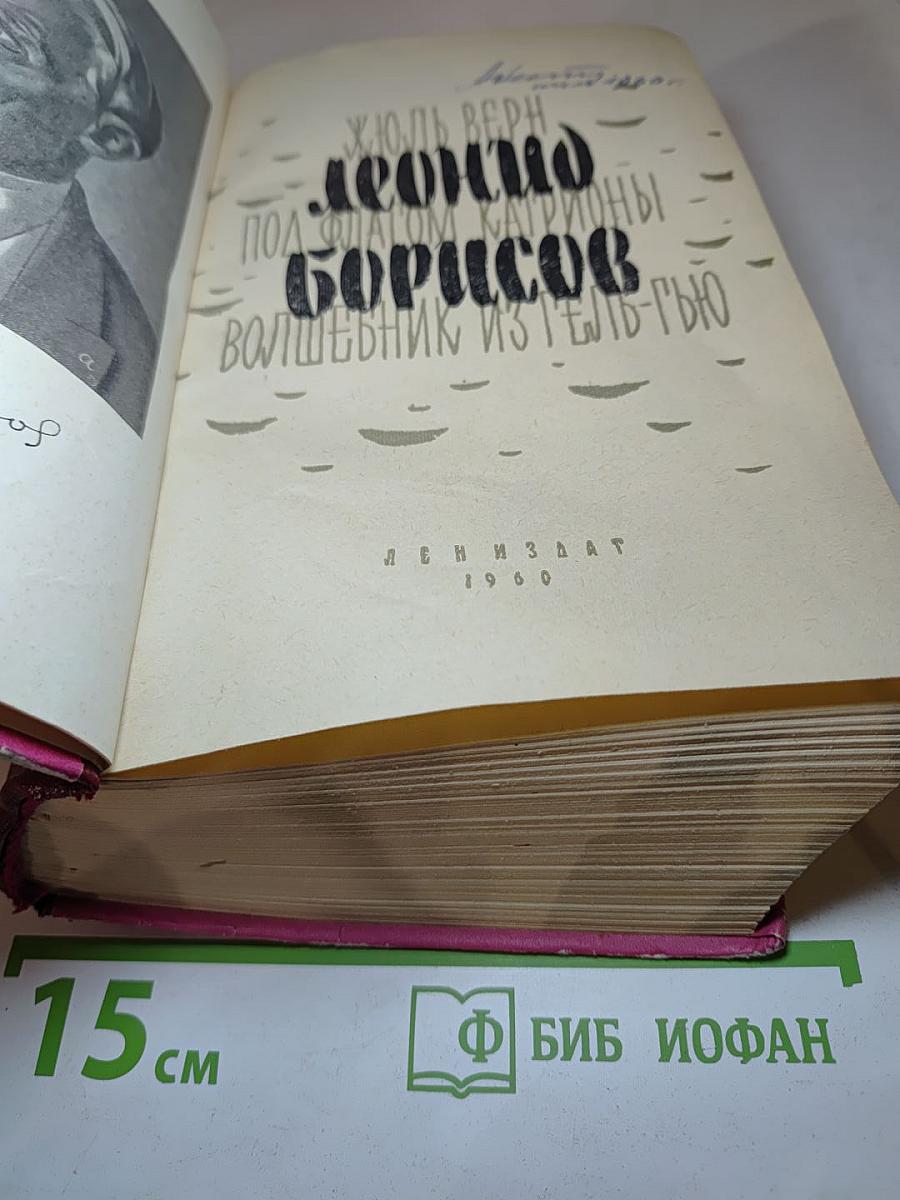 Под флагом Катрионы; Волшебник из Гель-Гью