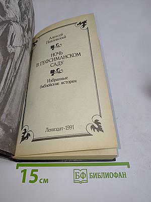 Ночь в Гефсиманском саду. Избранные библейские истории