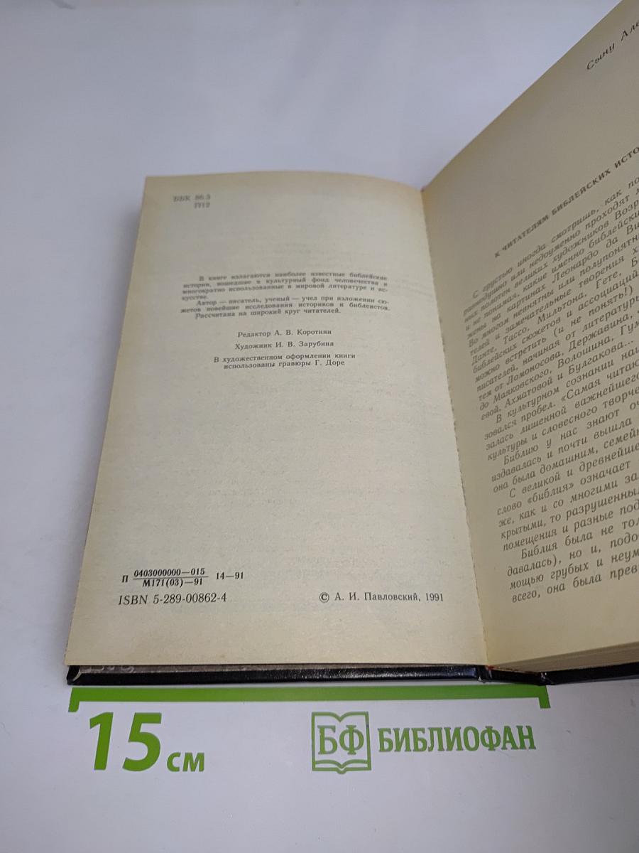 Ночь в Гефсиманском саду. Избранные библейские истории