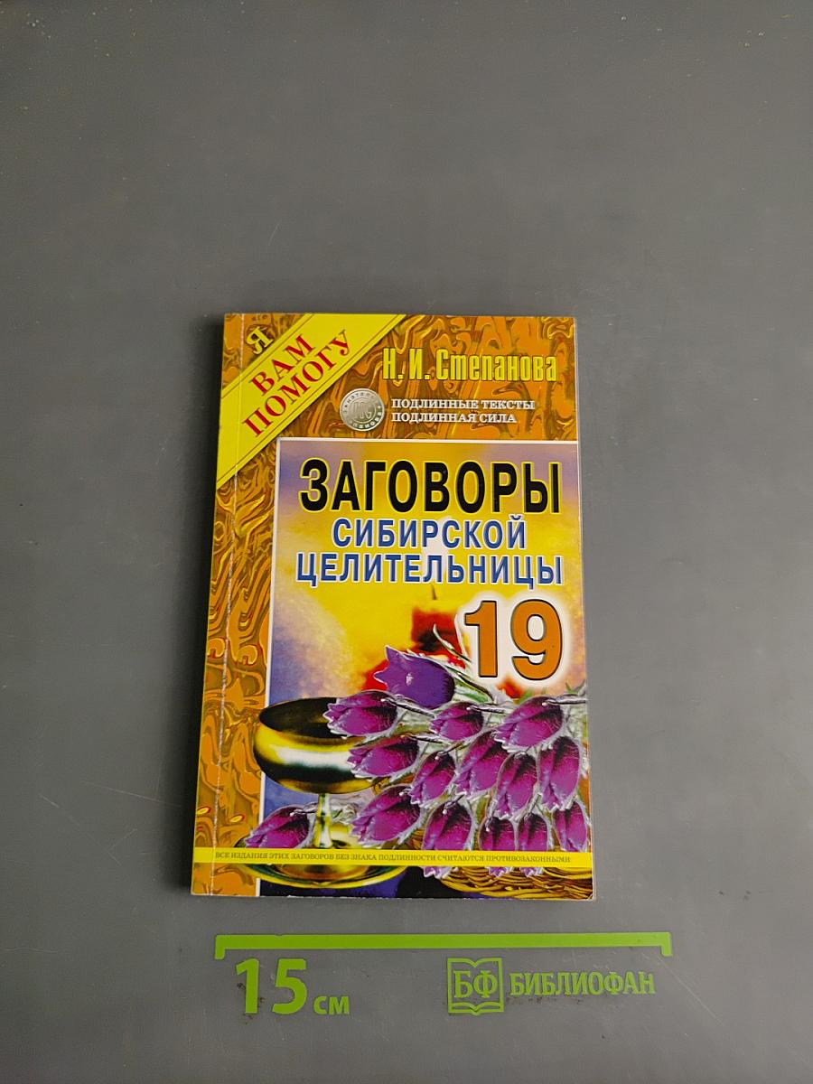 Заговоры сибирской целительницы. 19