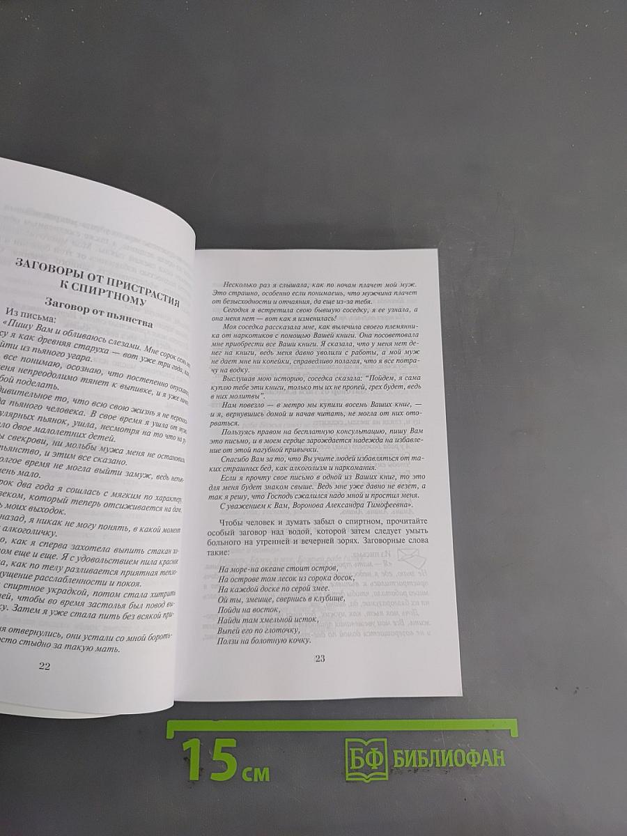 Заговоры сибирской целительницы. 19