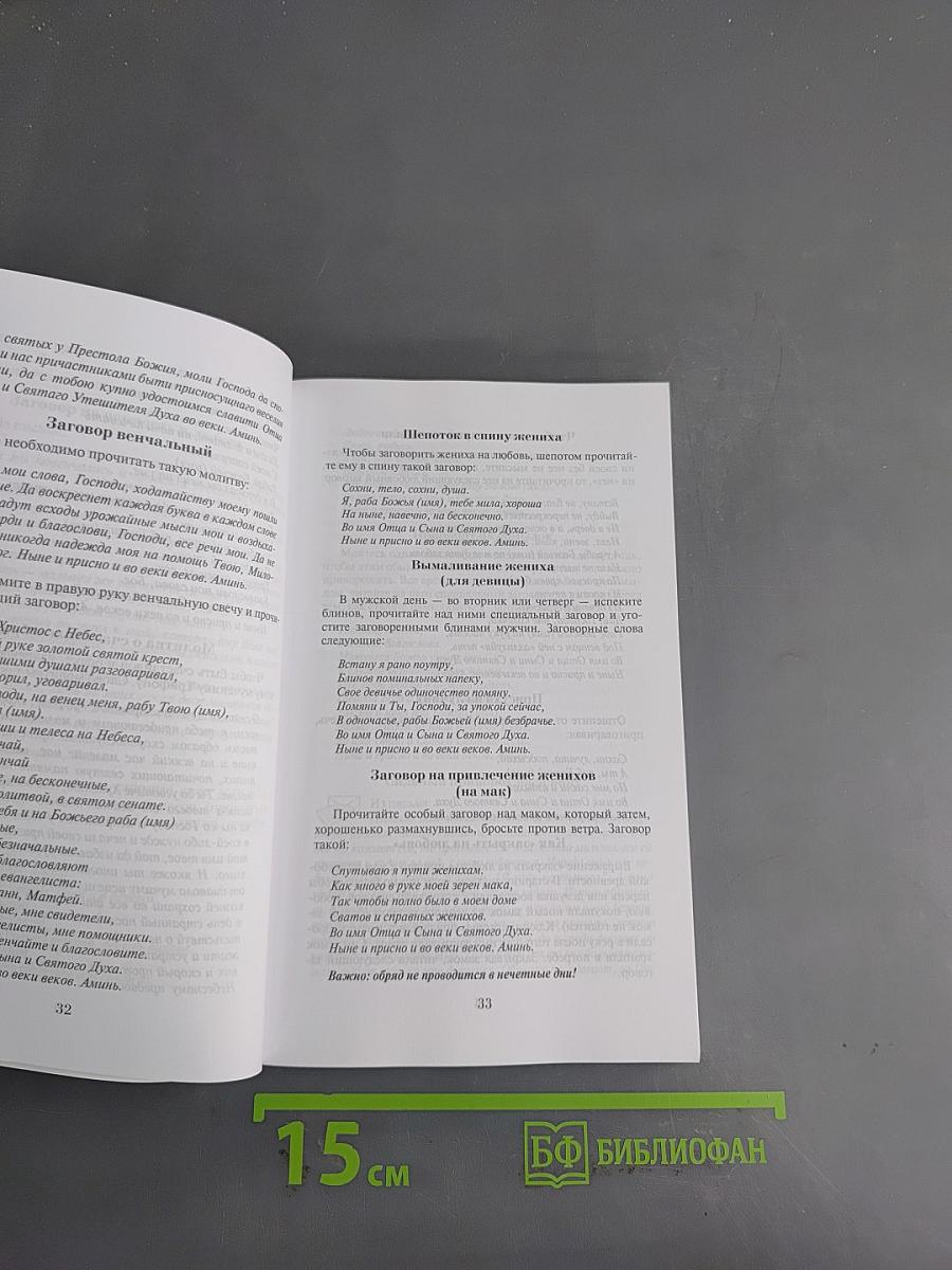 Заговоры сибирской целительницы. 19