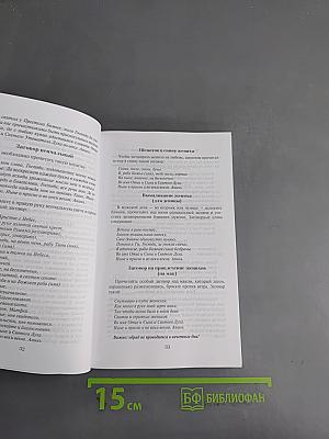 Заговоры сибирской целительницы. 19