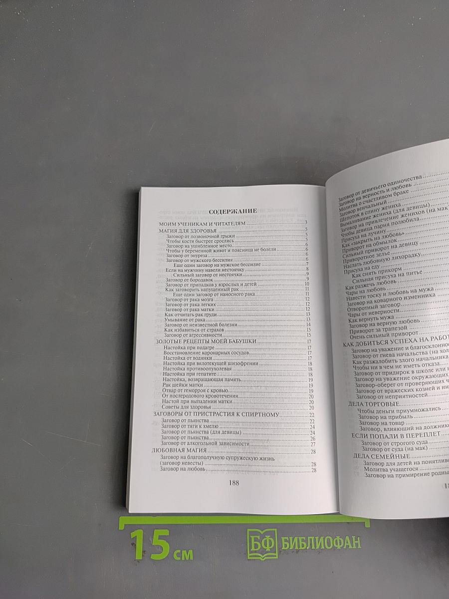 Заговоры сибирской целительницы. 19