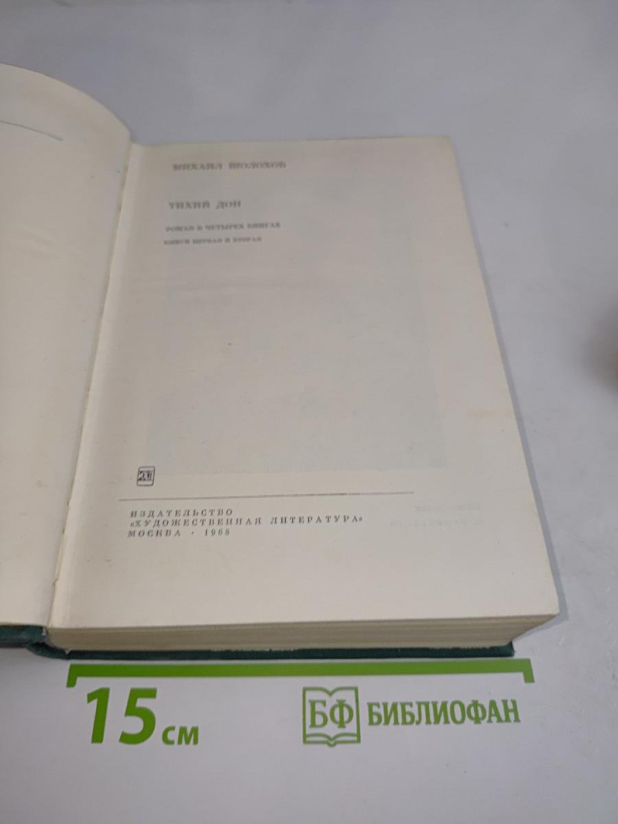 Тихий Дон