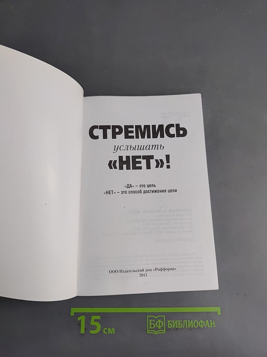 Стремись услышать «нет»!