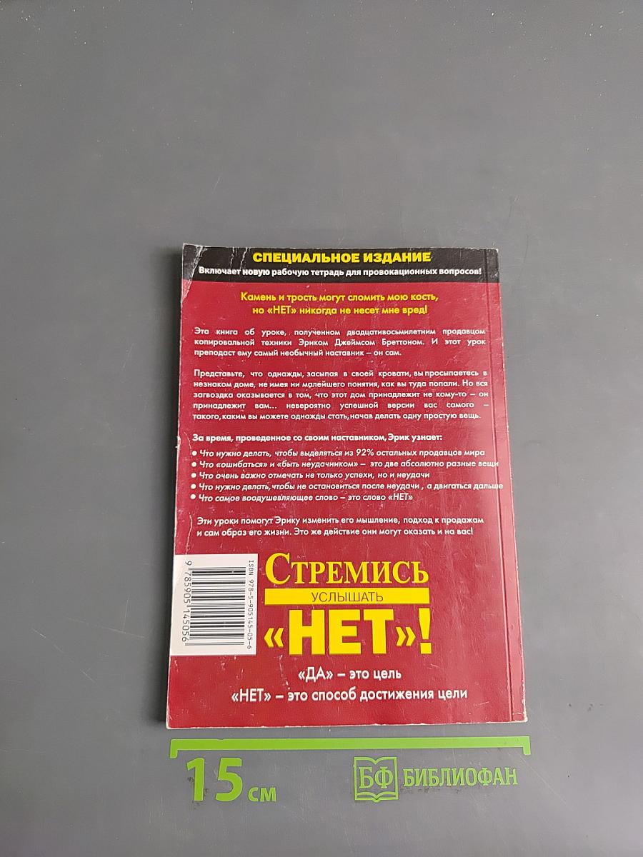 Стремись услышать «нет»!