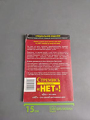 Стремись услышать «нет»!
