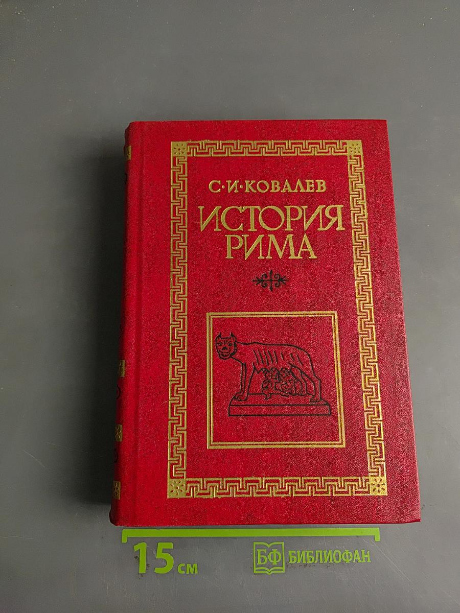 История Рима