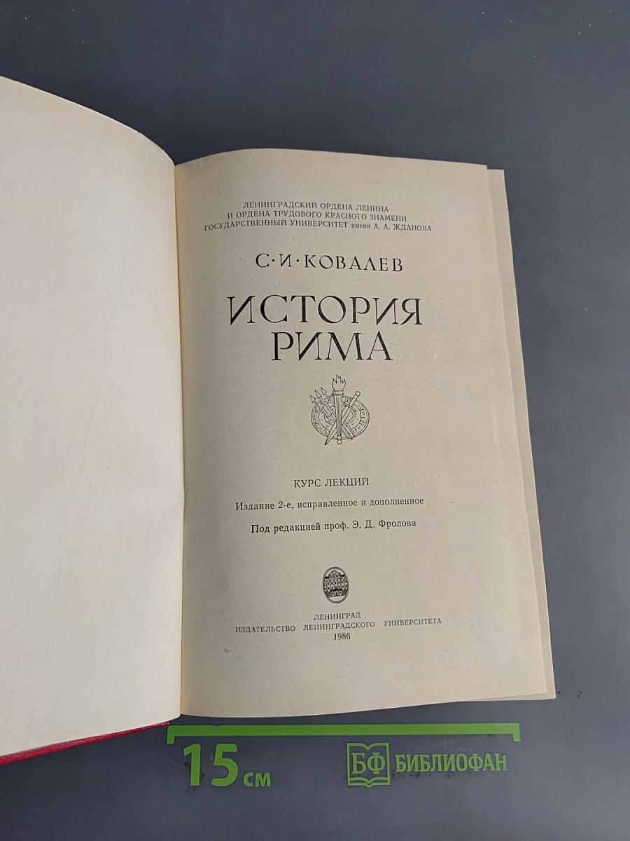 История Рима