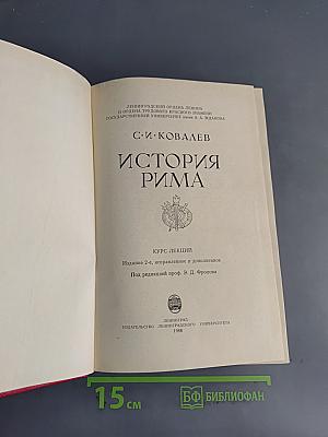 История Рима
