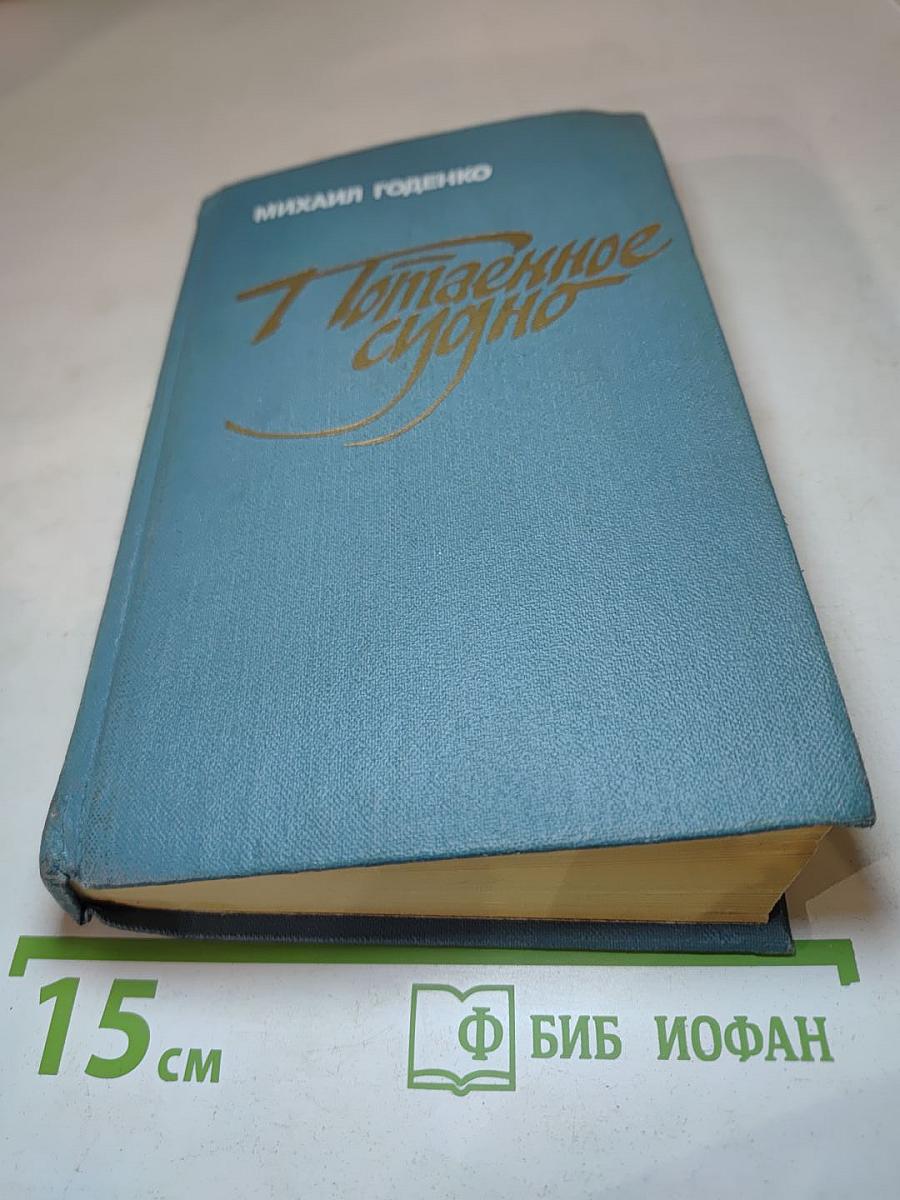 Потаенное судно