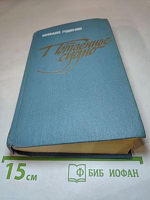 Потаенное судно