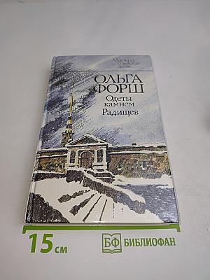 Одеты камнем