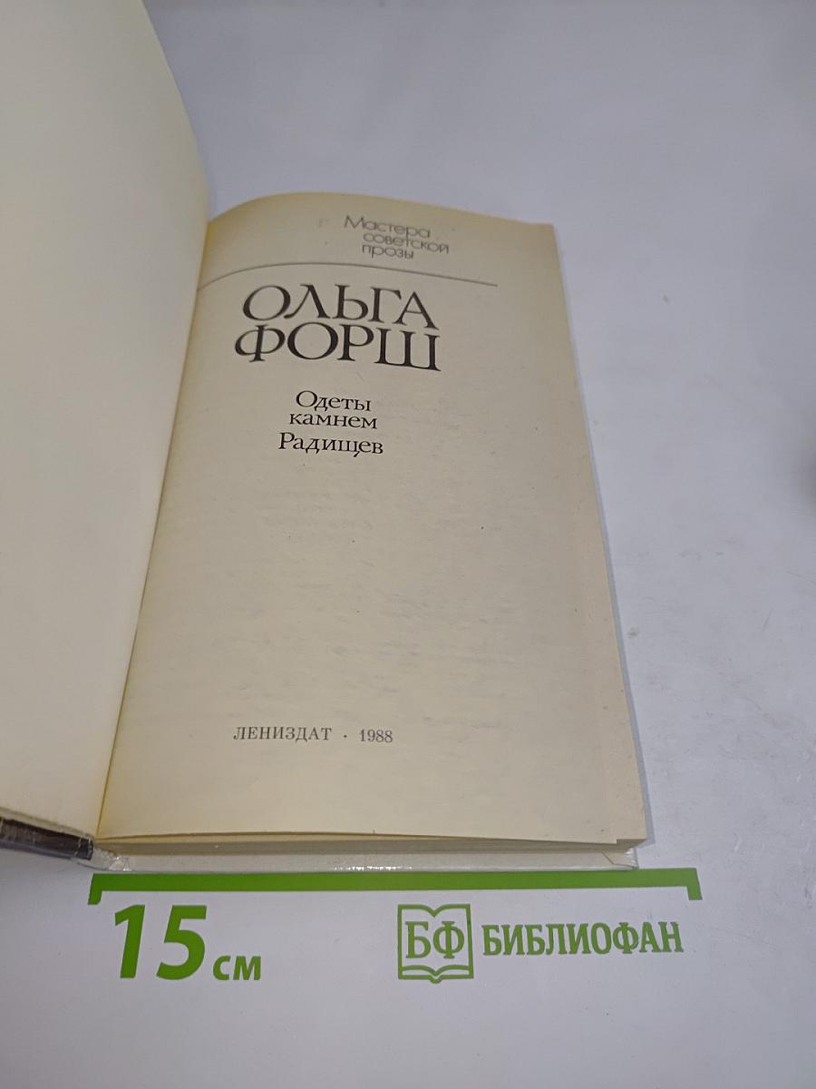 Одеты камнем