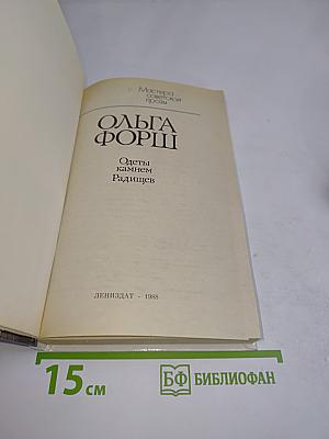 Одеты камнем