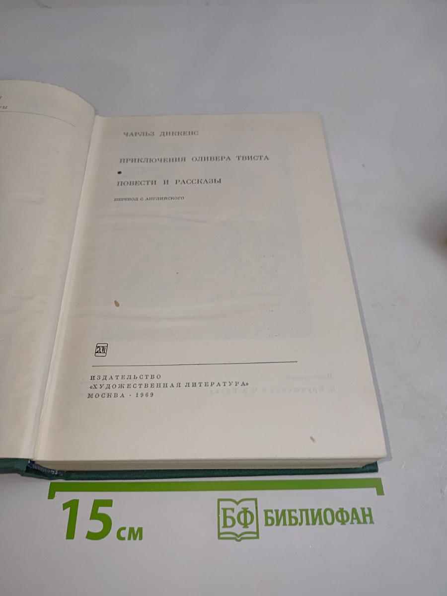 Приключения Оливера Твиста. Повести и рассказы