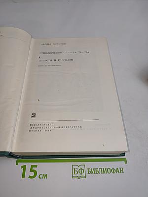 Приключения Оливера Твиста. Повести и рассказы