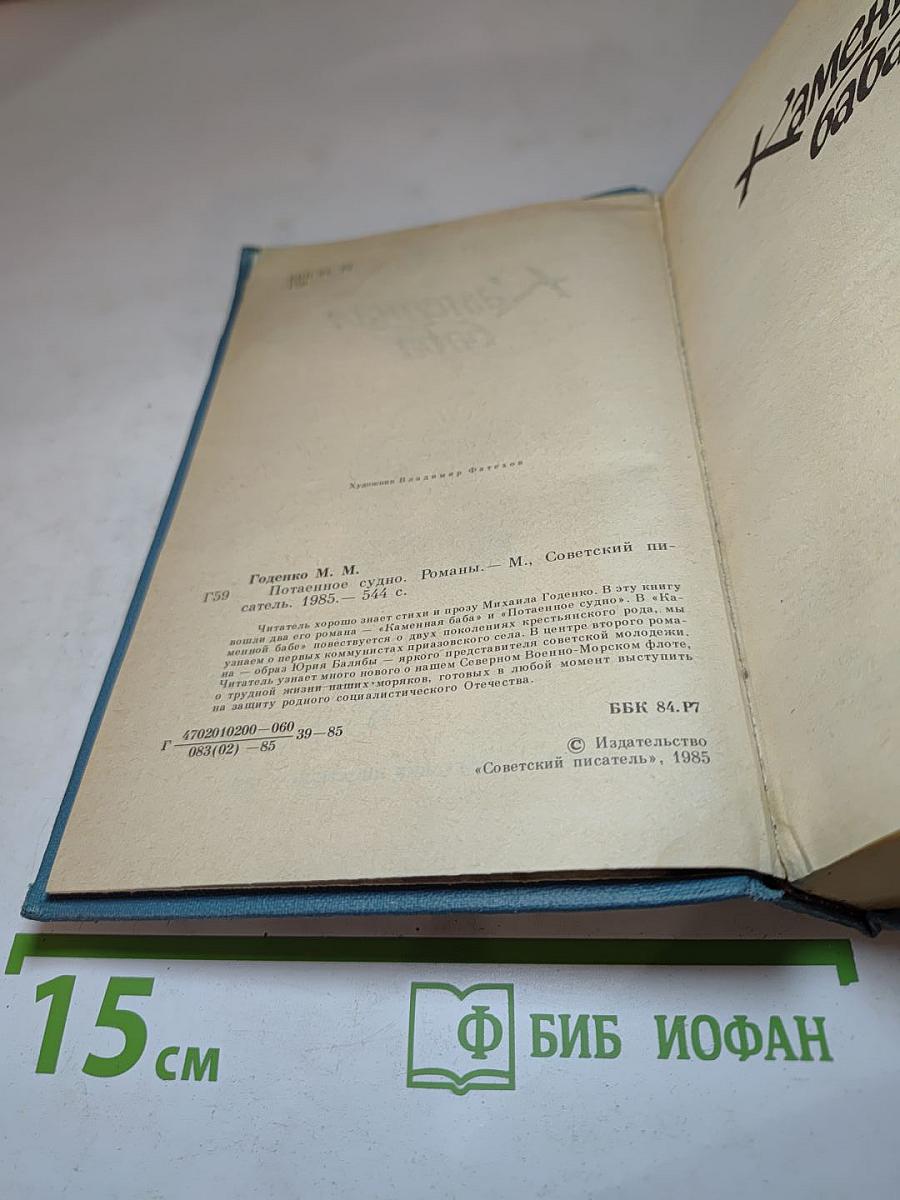 Потаенное судно