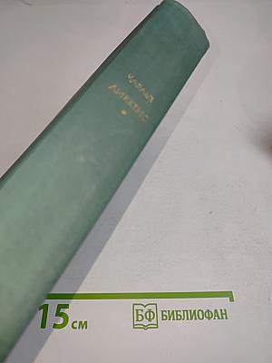 Приключения Оливера Твиста. Повести и рассказы