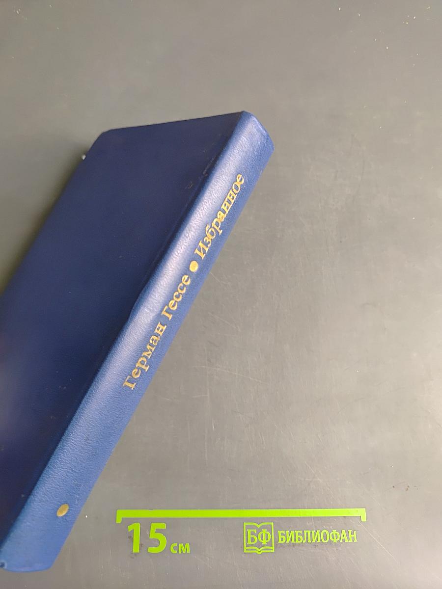 Избранное